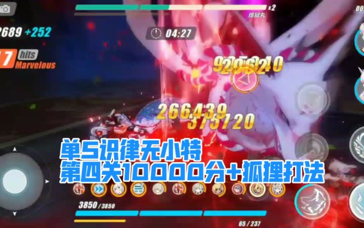 【崩坏三】骇客入侵单S识律 第四关绯玉丸1w分+打法截图