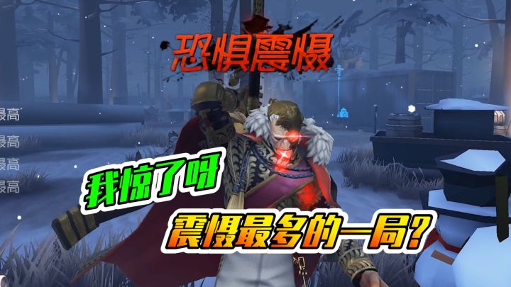 第五人格：一局最多能打几个震慑？我尽力了截图