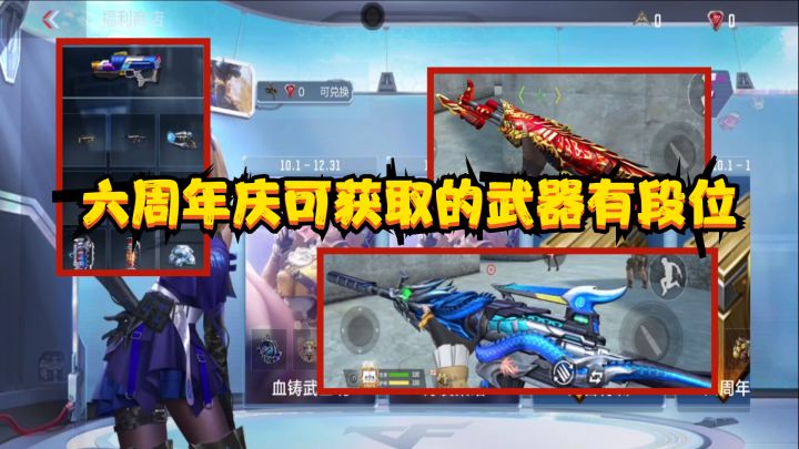 CF手游:假如六周年庆活动可获取武器有段位,蓝龙魂血武士都免费截图