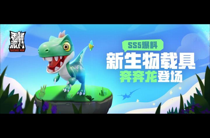 SS5新载具奔奔龙，身手矫健灵活5，可跳跃截图