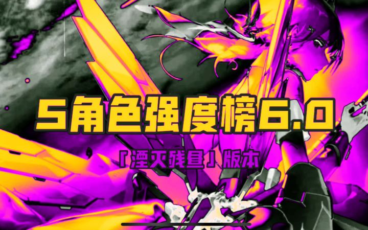 S角色强度榜6.0|萌新入坑指南(最终修订版)截图