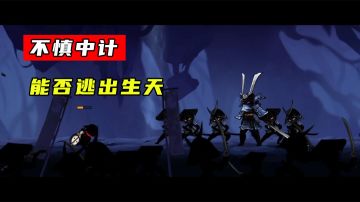 忍者必须死3：追捕鬼族竟惨遭埋伏，跳下悬崖谁来救我