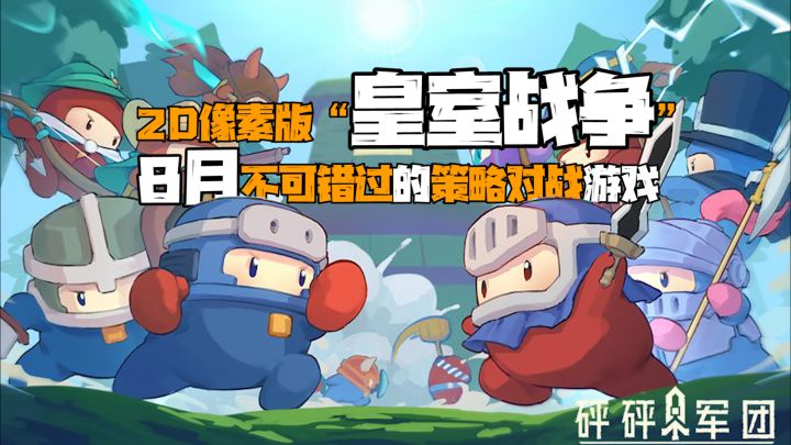 (新游快报)8月不容错过的策略对战手游,2D像素版“皇室战争”,质量很顶!截图