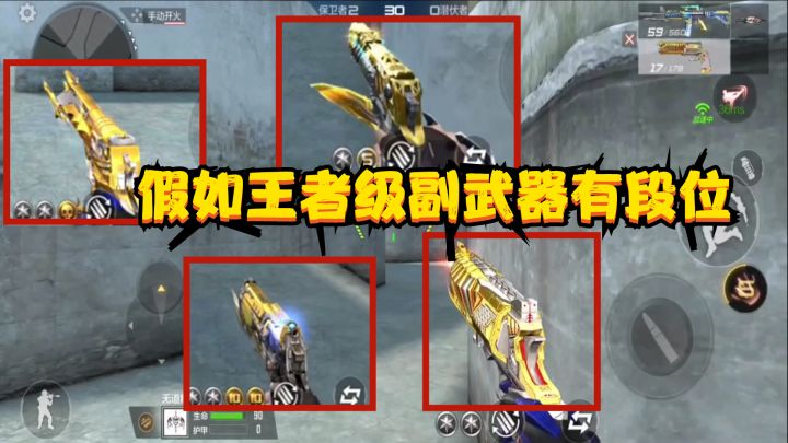 CF手游:假如王者级副武器有段位,王者之轮左轮之王,永远的神啊截图