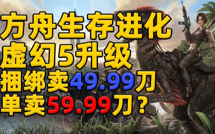 单卖比捆绑还贵10刀?《方舟生存进化》的虚幻5升级到底咋整截图