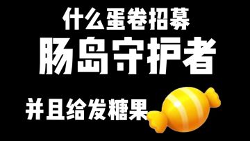 香肠派对：成为肠岛守护者，还能领取糖果