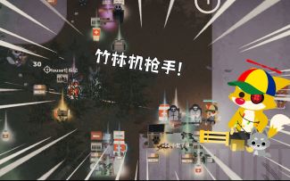 【SAR】竹林机枪手！