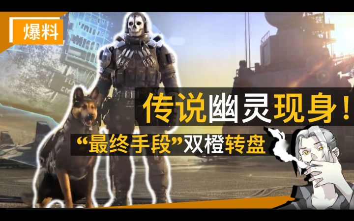 【CODM】传说幽灵登陆！“最终手段”双橙转盘CG爆料预览截图