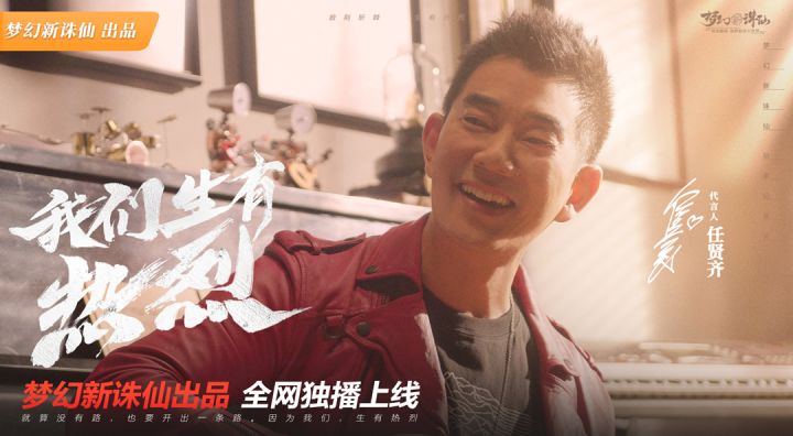 披荆斩棘 生有热烈丨任贤齐个人先导版独家放送截图