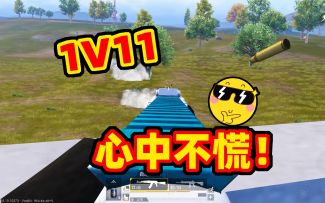 落地1打11，我丝毫不慌张！