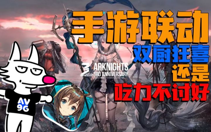 【手游观察猿】手游联动是双厨狂喜?!还是吃力不讨好?!!截图
