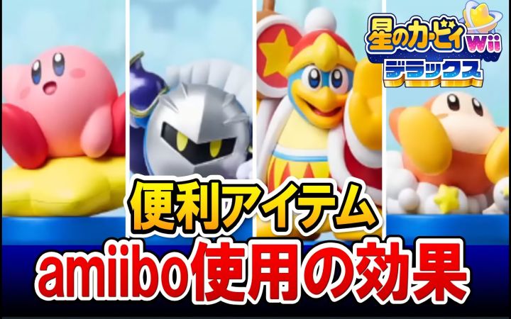 【不买就亏了!】星之卡比系列的amiibo使用方法和效果演示!【星之卡比 Wii 豪华版·任天堂NS·搬运·きしねこ】截图
