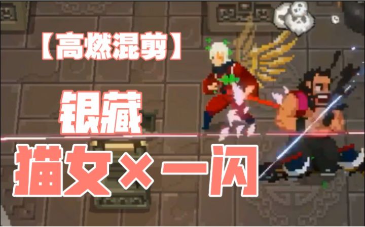 银藏混剪截图