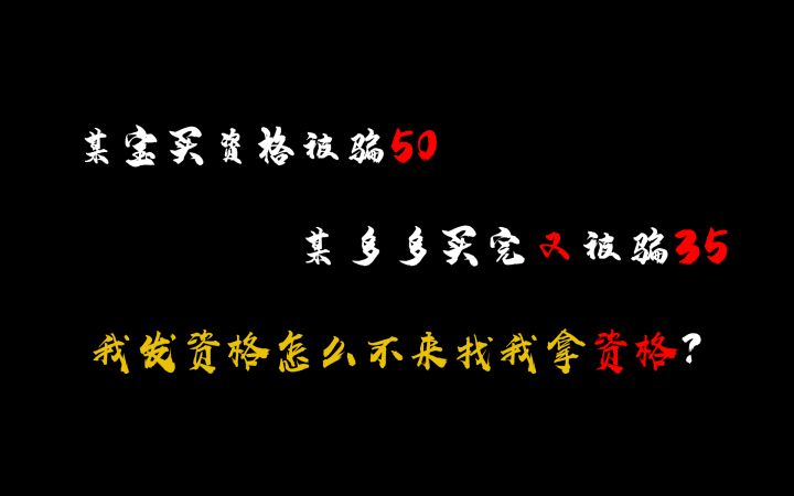买暗区突围资格某宝被骗50，某多多被骗35，天天在群里喊没资格截图