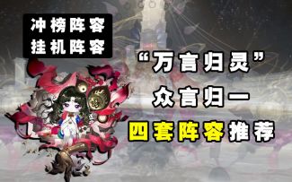 【阴阳师】“万言归灵”第二阶段众言归一冲榜+挂机阵容推荐