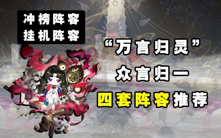 【阴阳师】“万言归灵”第二阶段众言归一冲榜+挂机阵容推荐截图