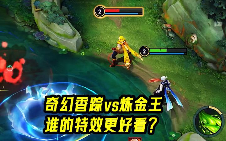 扁鹊新老皮肤对比,奇幻香踪vs炼金王,谁的特效更好看?截图
