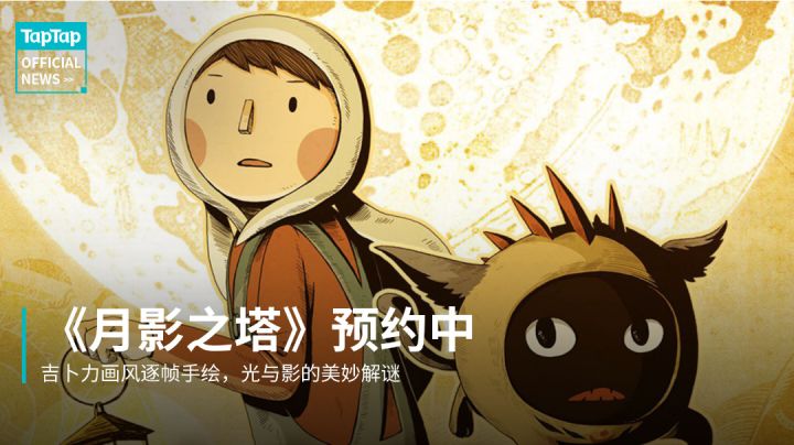 吉卜力风解谜游戏《月影之塔》TapTap预约中,一段光与影的美妙旅程截图