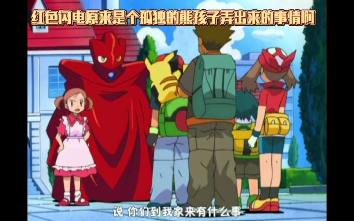 精灵宝可梦 红色闪电原来是个孤独的熊孩子弄出来的事情啊截图