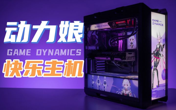 定制动力娘电脑,让她快乐游(da)戏(gong)截图