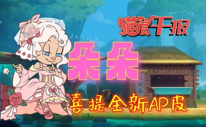 朵朵喜提新AP皮,某玩法上线新地图截图