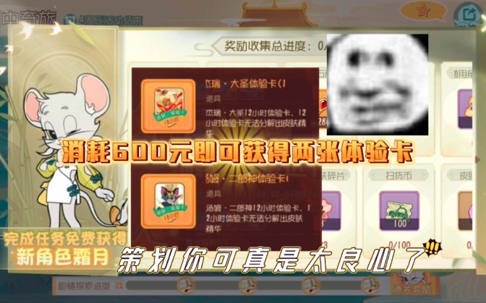 猫和老鼠手游：白嫖霜月活动终于上线！花费600元可获得两张体验卡截图
