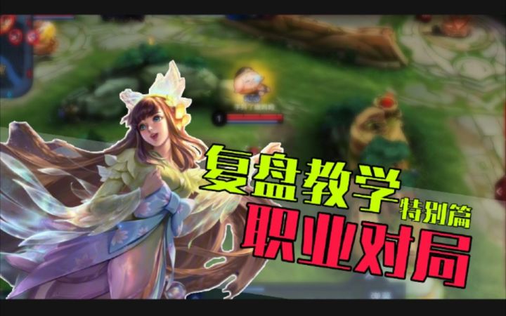 复盘特别篇:职业选手的打野节奏截图