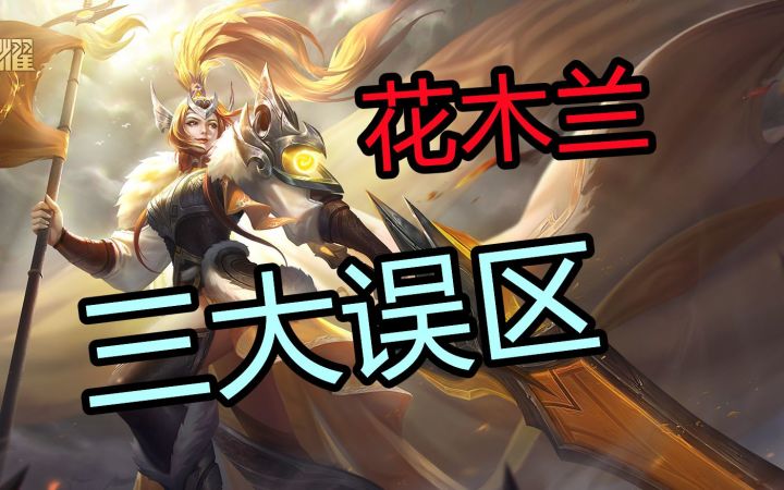 【花木兰】三大误区,职业选手技巧截图