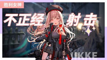 不正经射击游戏 融合了美少女、射击、放置等玩法