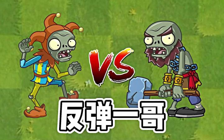 Pvz2:弄臣僵尸vs锤子僵尸,谁才是反弹一哥?截图