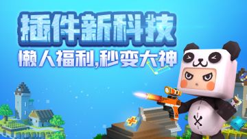 迷你世界插件包教学：不会编辑插件，也能一秒把小伙伴变生物