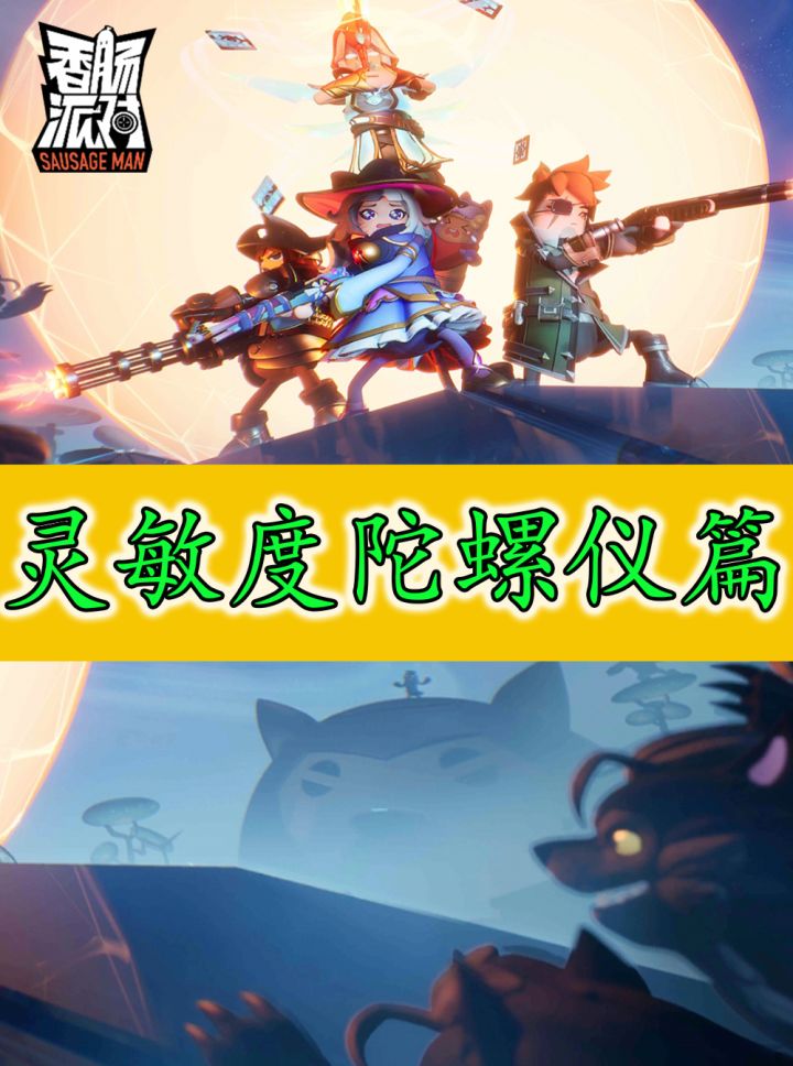 香肠派对:陀螺仪灵敏度教学来了,三年陀螺仪玩家带你了解陀螺仪截图