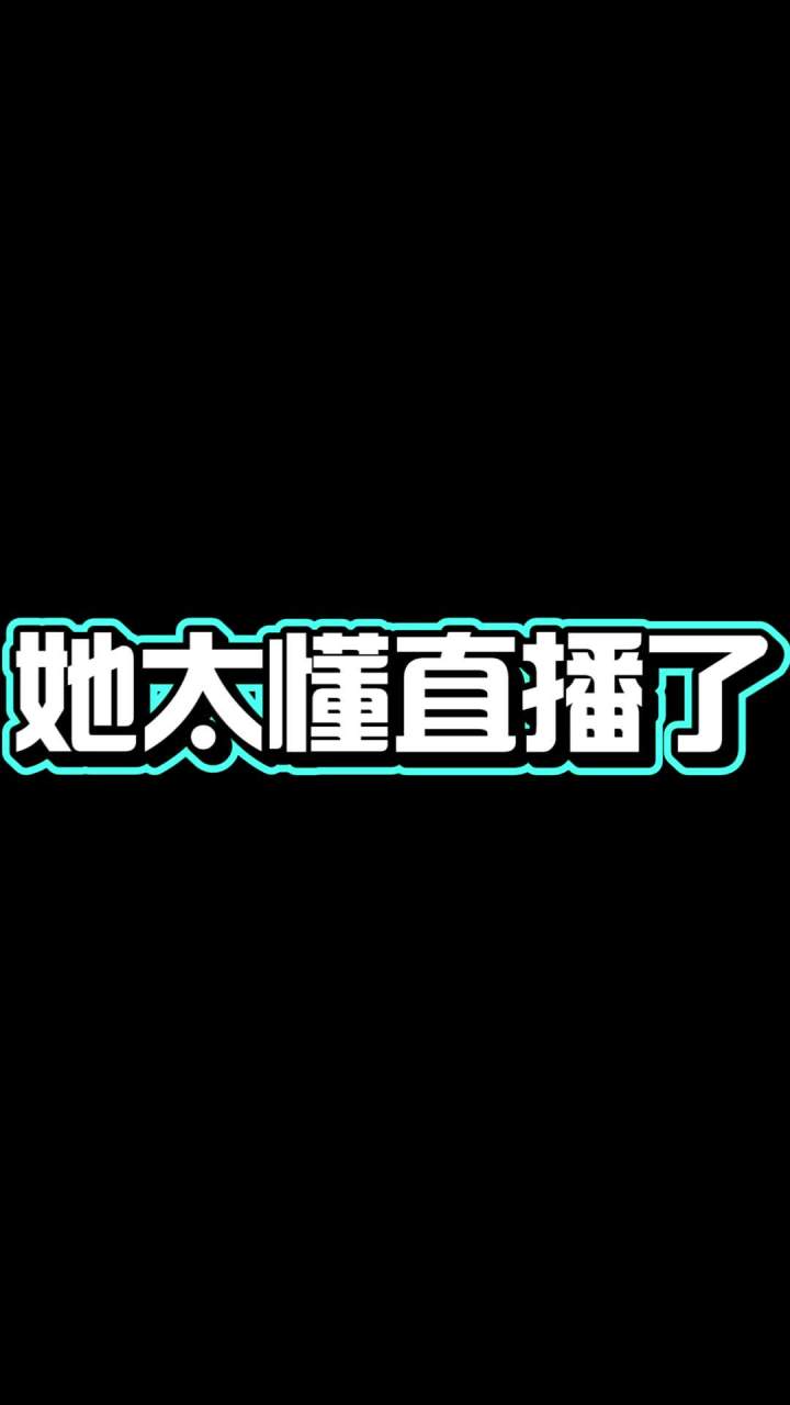 她 太 懂 直 播 了 #ns游戏 #世界游戏大全51 #搞笑日常 #游戏黑洞截图