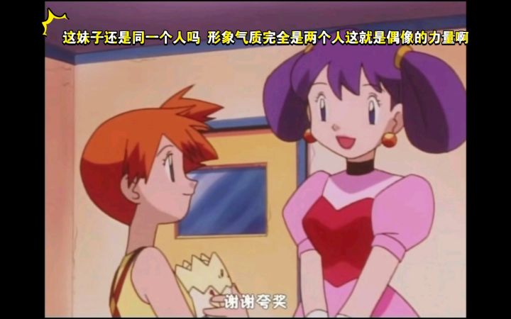 精灵宝可梦 这妹子还是同一个人吗 形象气质完全是两个人这就是偶像的力量啊截图