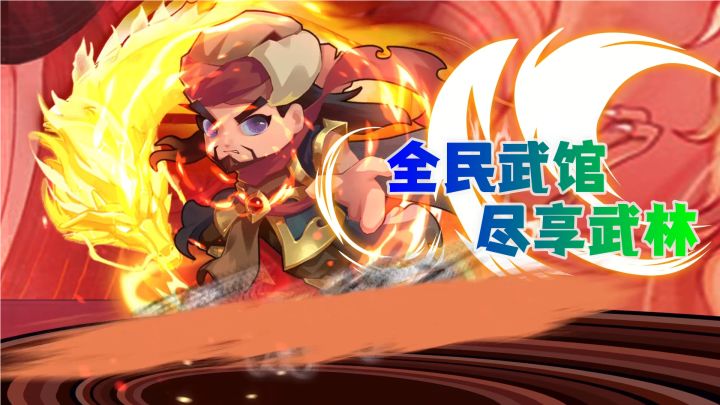 在现代如何当武林盟主？#全民武馆Q版江湖#截图