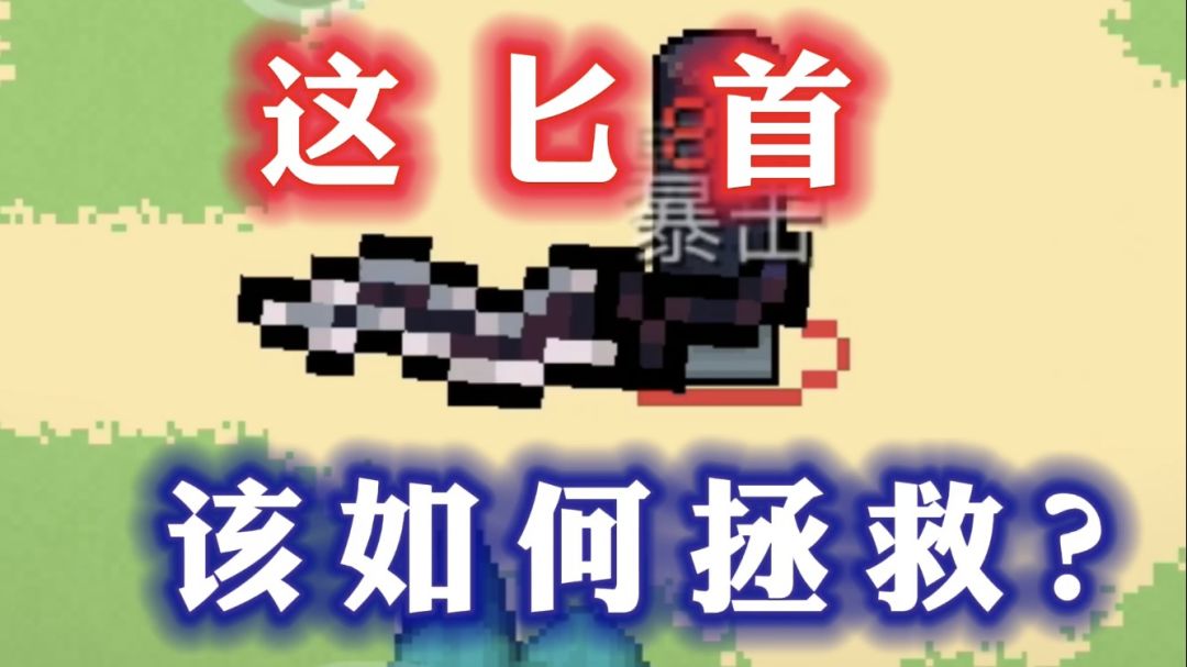 【元气骑士】拿什么拯救你-暗黑低语匕首截图
