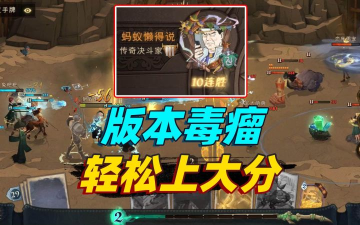 哈利波特魔法觉醒:新版本毒瘤,传奇决斗家10连胜卡组!截图