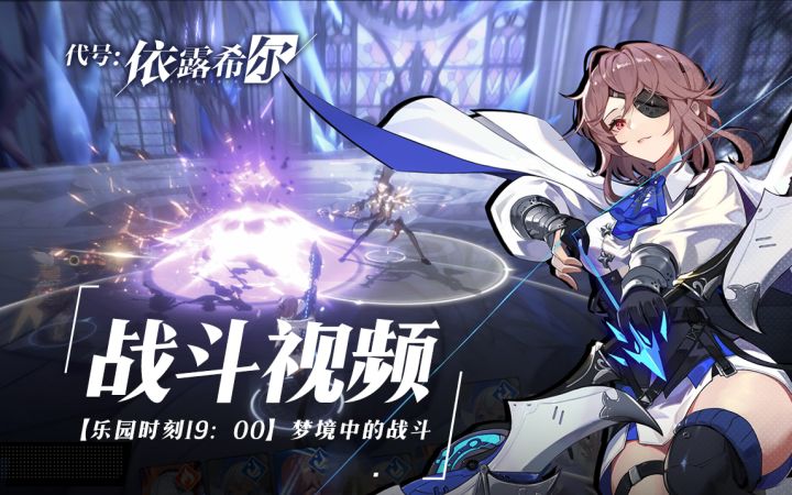 《代号:依露希尔》战斗视频公开——梦境中的战斗截图