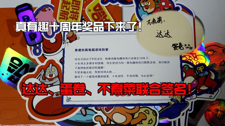 达达蛋卷不煮菜联合签名!你是否错过了真有趣十周年活动~截图