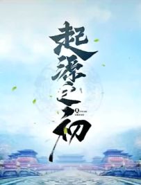 【我的起源】起源之初公会招募视频（作者：黑白配゛）