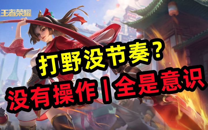 打野没节奏？没有操作【意识流】云缨截图