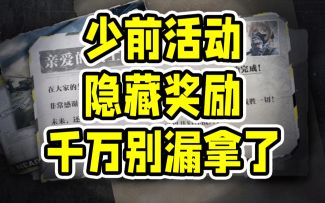 少前活动隐藏奖励千万别漏拿了！【使命召唤手游】