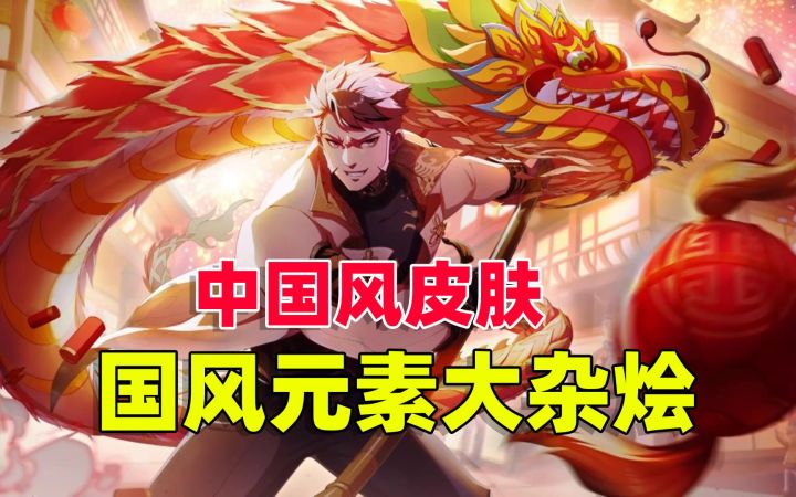 中秋上架的中国风皮肤,特效真的好奇怪!【非人学园】截图