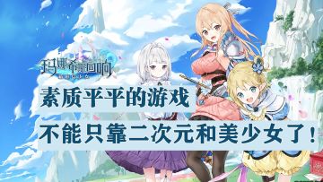 《玛娜希斯回响》一款日系味浓厚的平庸之作！#新游观察局#