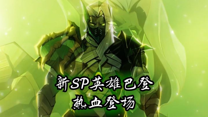 ✨剑与远征新版本新增SP亡灵军团英雄巴登🎉 T0级别阵容强势来袭!🚩截图