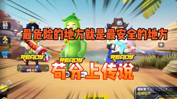 香肠派对:苟分妙招最危险就是最安全,学会苟上传说截图