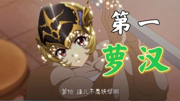 第一萝汉正是在下！专属装备点评第8期