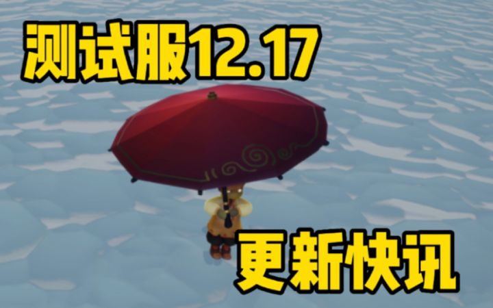 【光遇】新年伞改红/季节物品再再调整/季节设定补充!测试服12.17更新快讯!截图