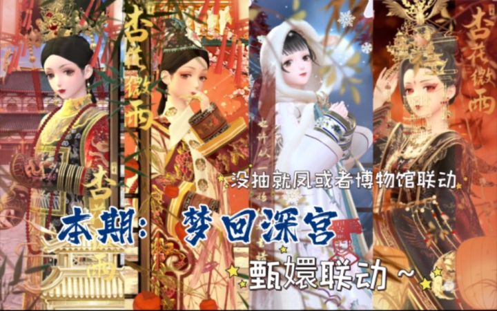 【闪暖搭配赛】梦回深宫(甄嬛联动特别类型搭配赛)截图