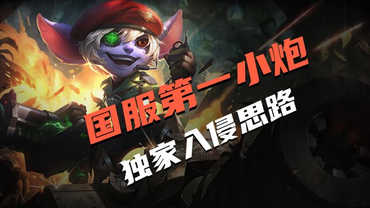 【英雄开拓者】国服第一小炮独家入侵思路【绝活哥】截图